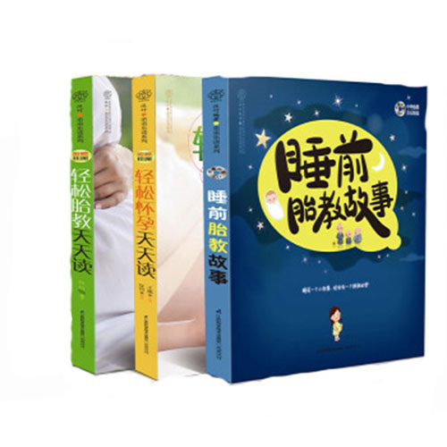 轻松怀孕睡前胎教故事天天读（套装共3册）