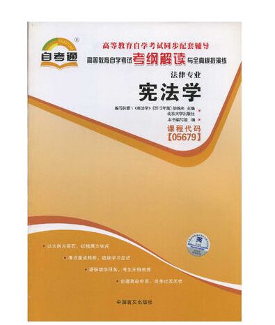 全新正版05679 5679宪法学 自考通考纲解读2012年版