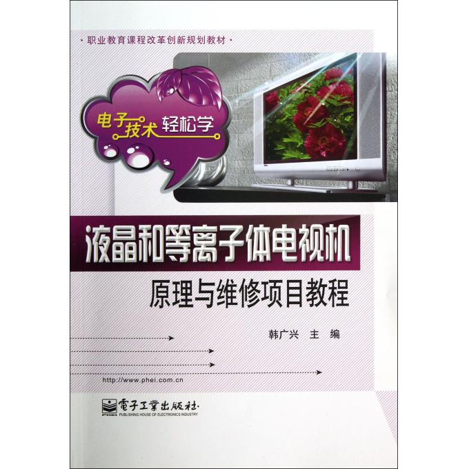 液晶和等离子体电视机原理与维修项目教程(电子技术轻松学职