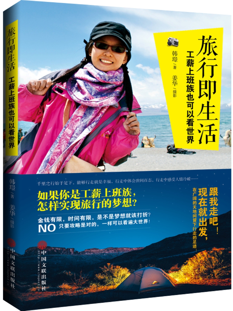 正版现货 旅行即生活 工薪上班族也可以看世界9787519017415中国文联