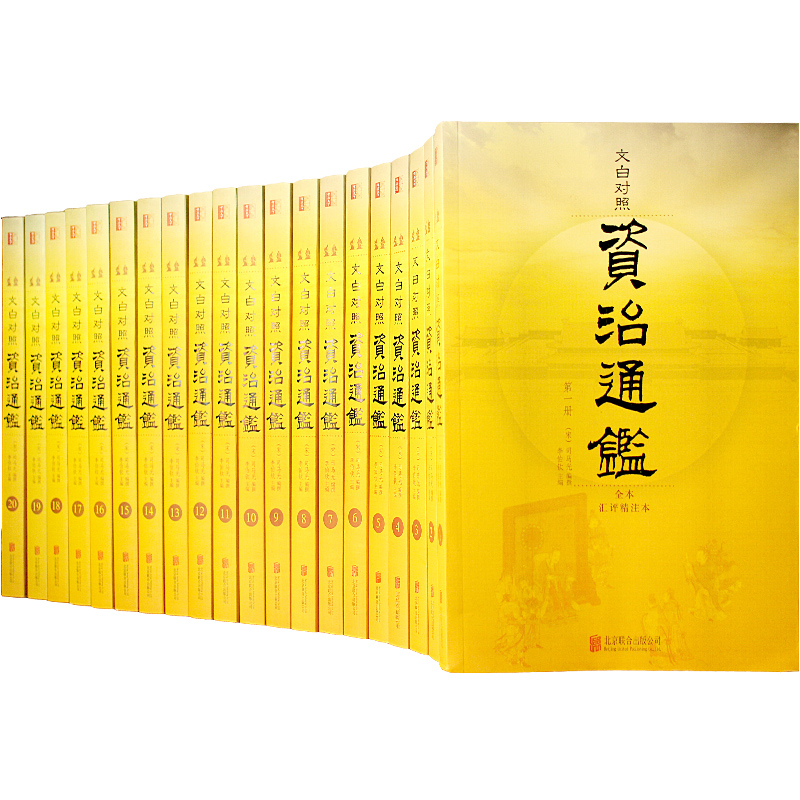 文白对照资治通鉴（套装共20册 全本汇评精注本）