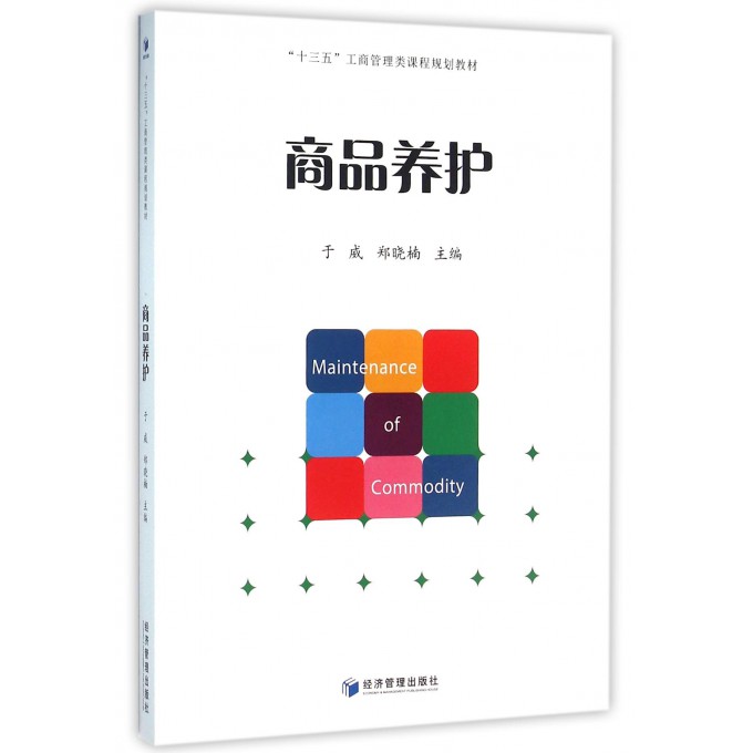 商品养护(十三五工商管理类课程规划教材)