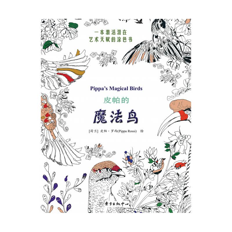 皮帕的魔法鸟 心理学 书籍