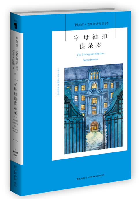 阿加莎·克里斯蒂作品85:字母袖扣谋杀案