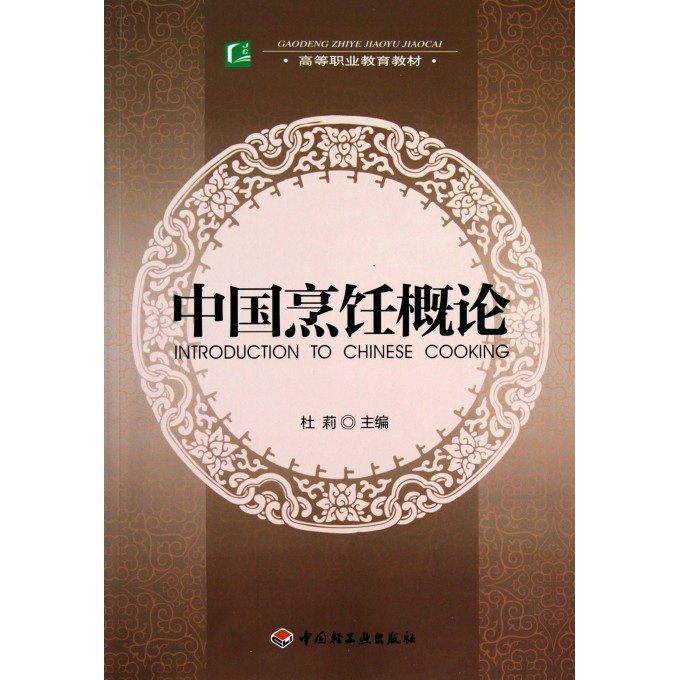 中国烹饪概论(高等职业教育教材)