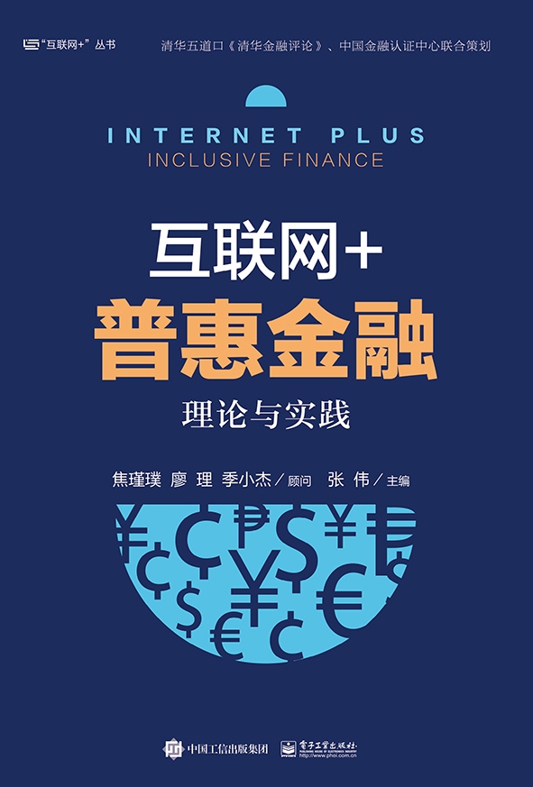 互联网+普惠金融理论与实践 978712