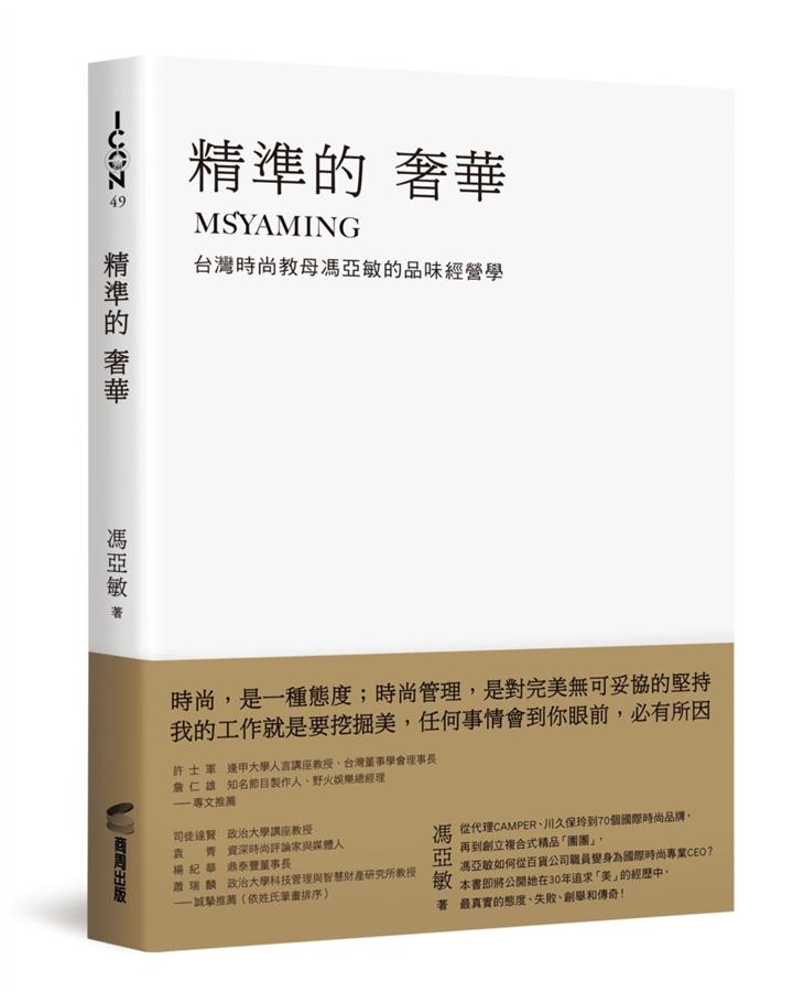 精準的奢華: 台灣時尚教母馮亞敏的品味經營學