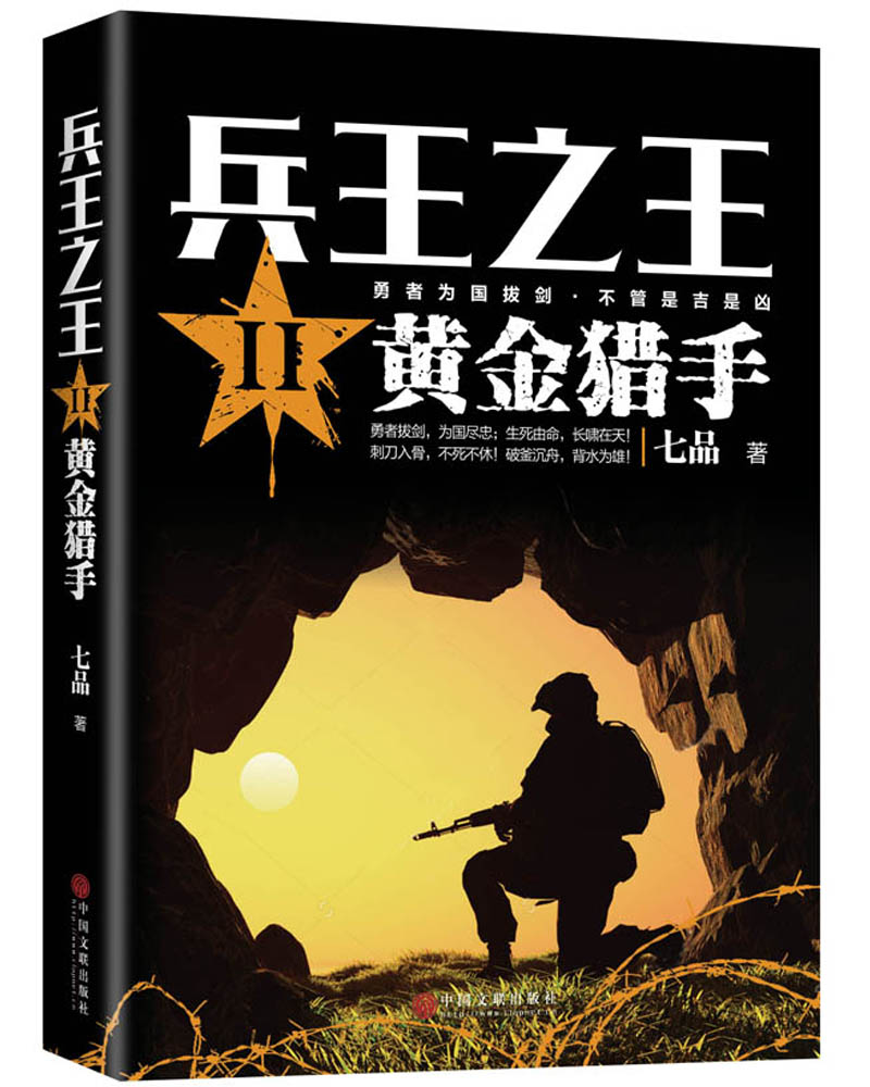 兵王之王2 黄金猎手