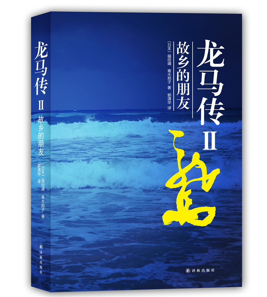 龙马传2 故乡的朋友