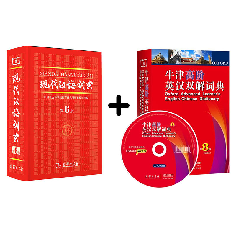 现代汉语词典·第6版+牛津高阶英汉双解词典·第8版（套装共2册 附光盘）