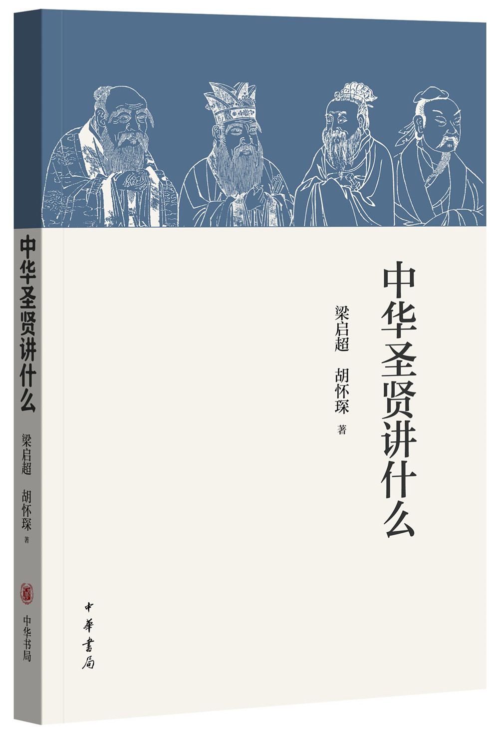 中华圣贤讲什么·梁启超著