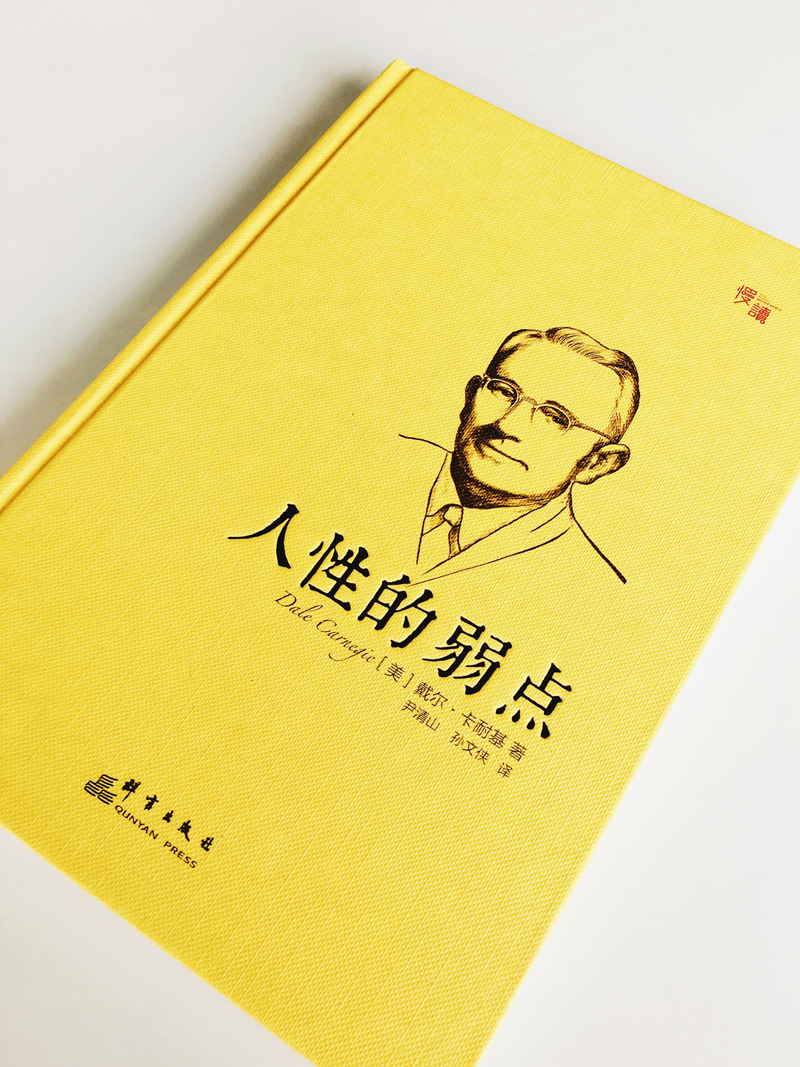 人性的弱点（精装插图珍藏版）-“慢读”系列详情图