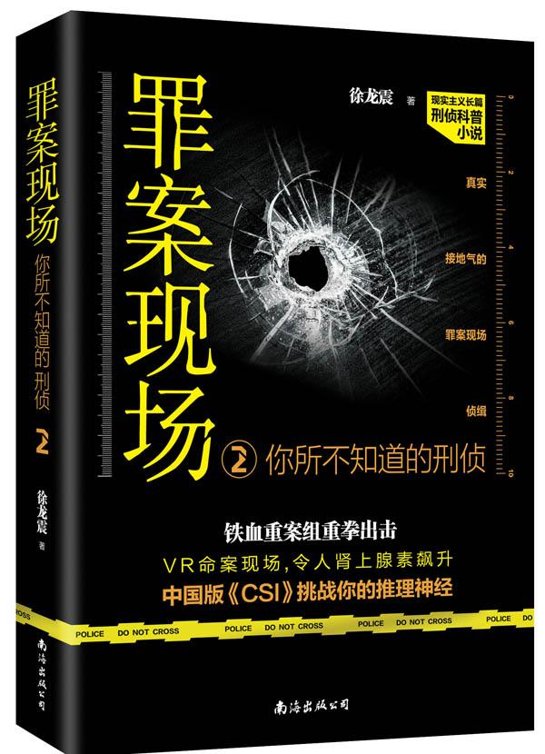 罪案现场：你所不知道的刑侦.2