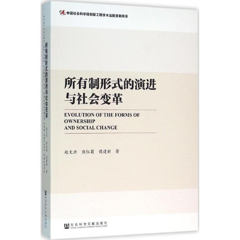 所有制形式的演进与社会变革