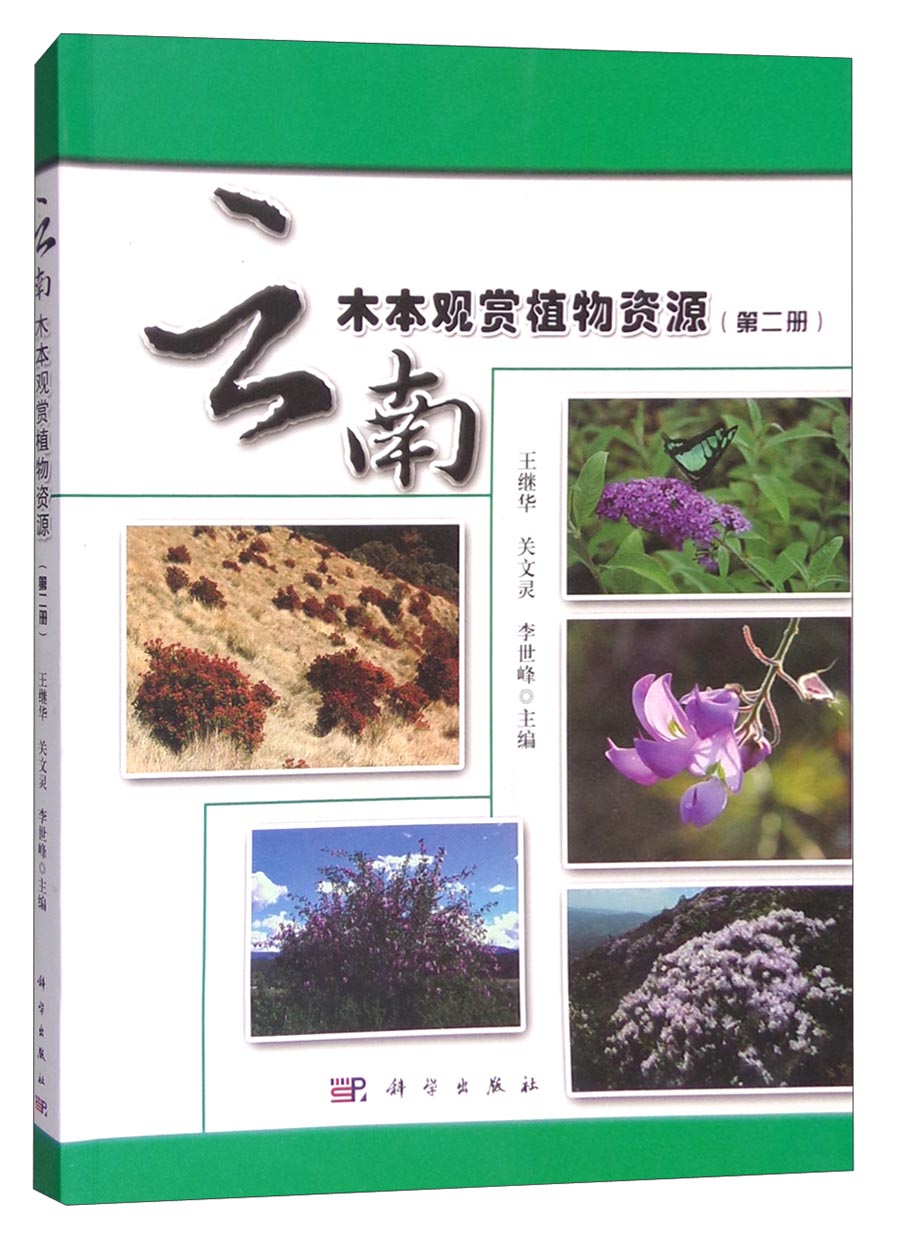 云南木本观赏植物资源（第二册）
