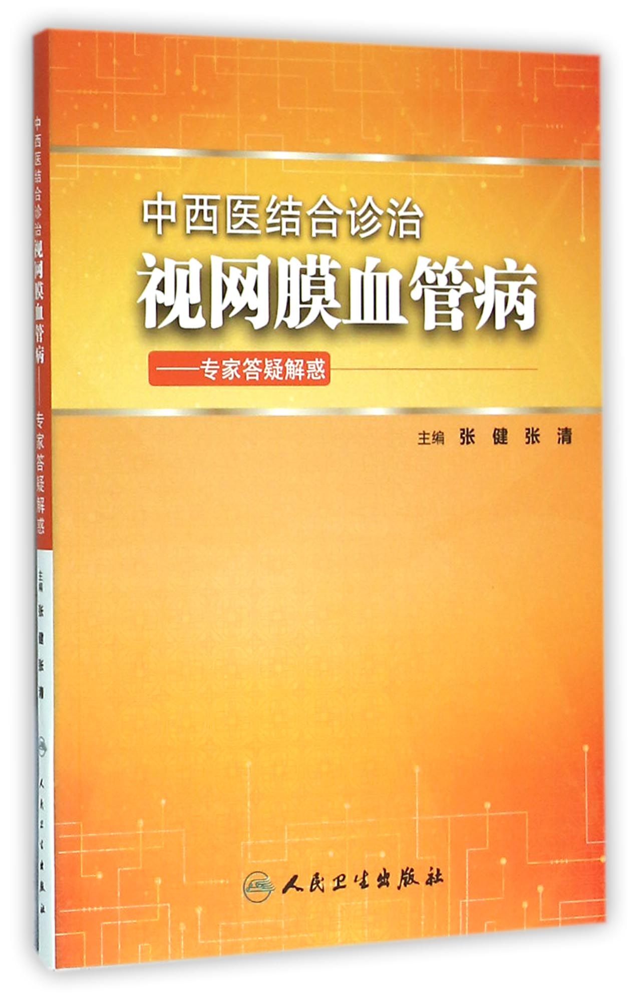 中西医结合诊治视网膜血管病·专家答疑解惑