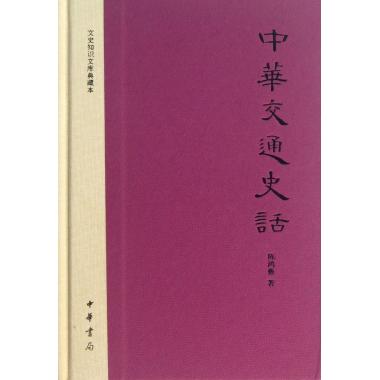 中华交通史话(精)/文史知识文库典藏本