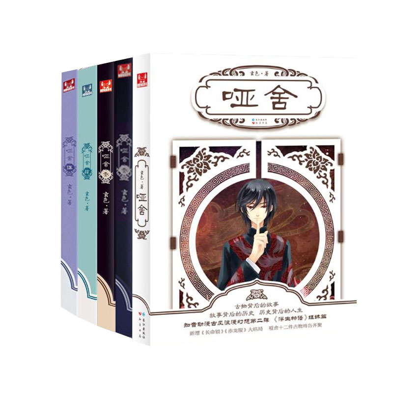 哑舍(套装1-5册)