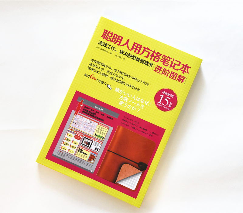 聪明人用方格笔记本：进阶图解（赠聪明人笔记本）