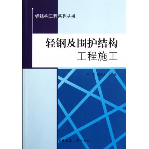 轻钢及围护结构工程施工/钢结构工程系列丛书