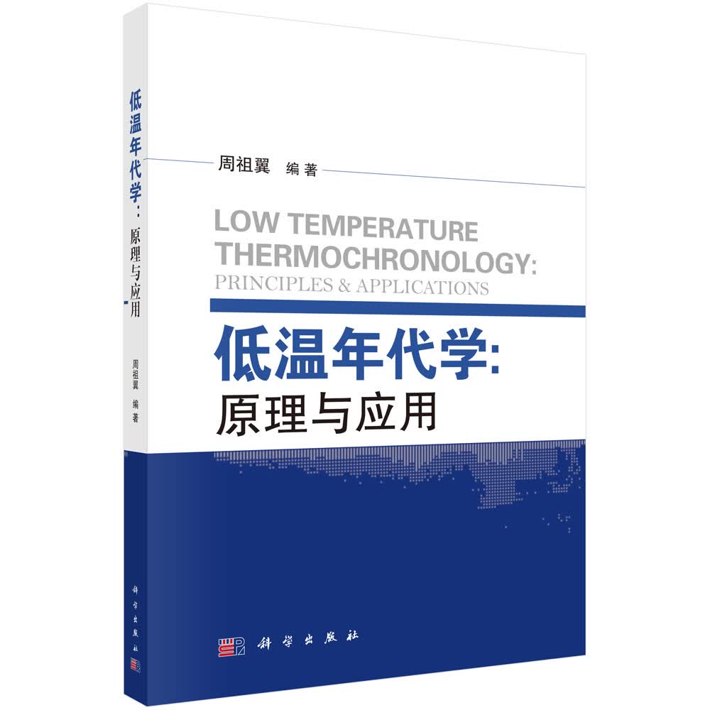 [按需印刷] 低温年代学：原理与应用