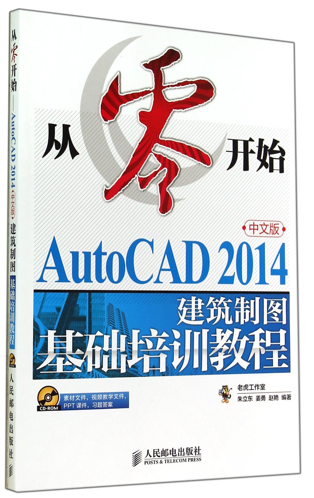 从零开始(附光盘AutoCAD2014中文版建筑制图基础培训教程)