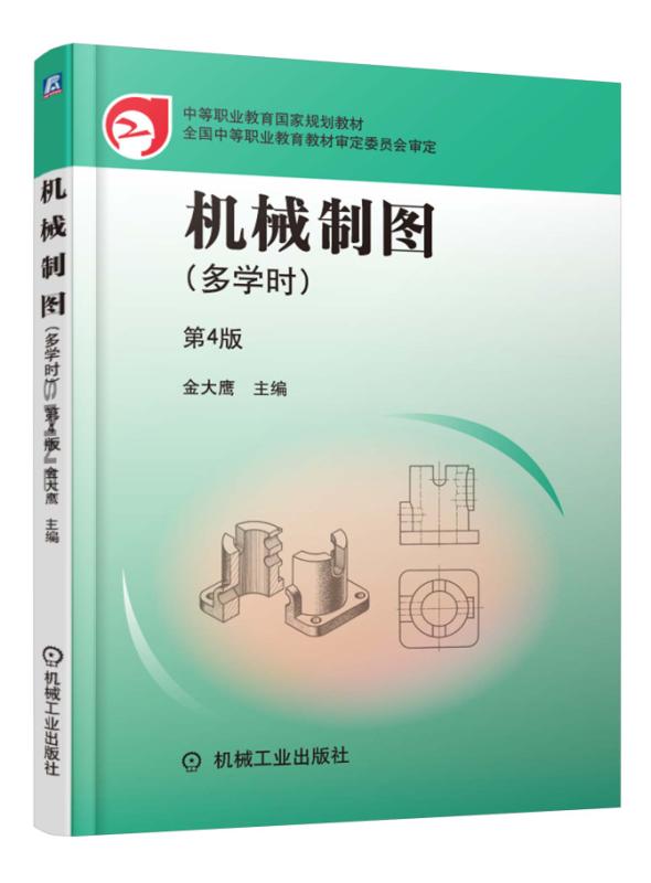 机械制图 多学时（第4版）