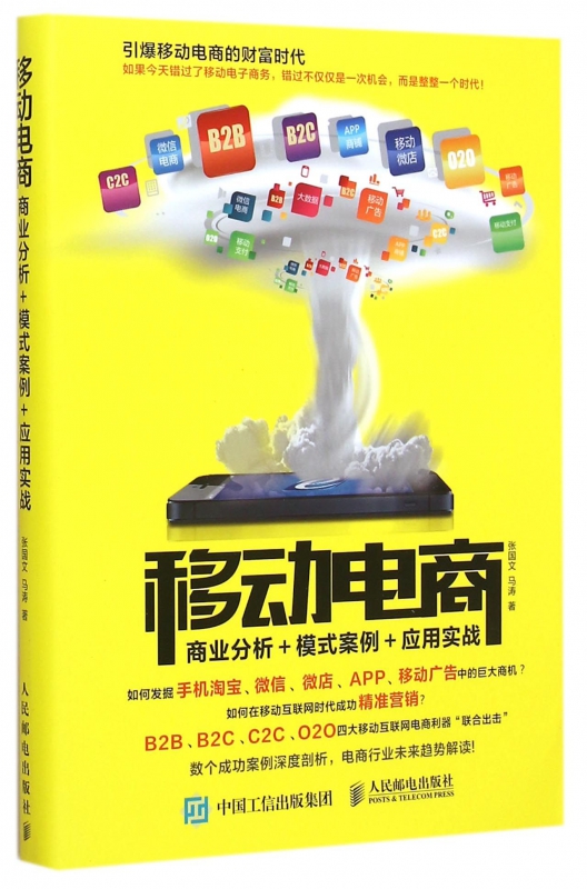 移动电商(商业分析+模式案例+应用实战)