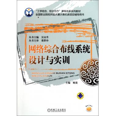 网络综合布线系统设计与实训(工学结合校企合作课程改革系列