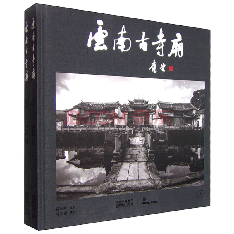 云南古寺庙（上下册）