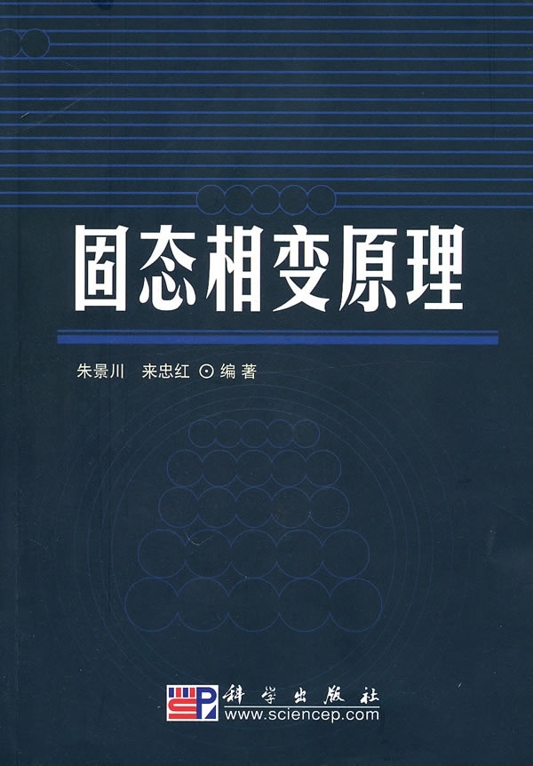 [按需印刷] 固态相变原理
