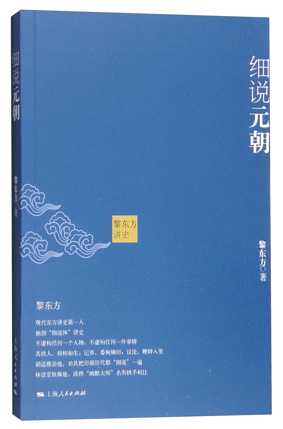 黎东方讲史：细说元朝