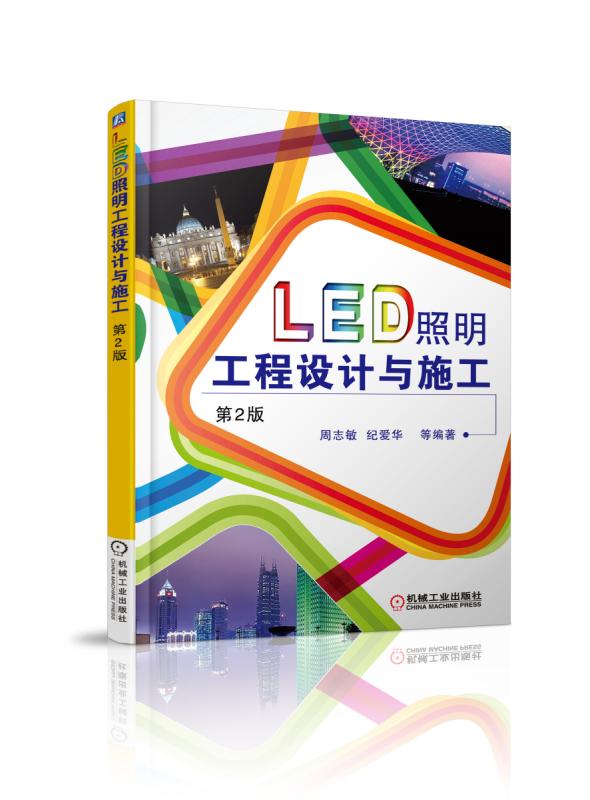 LED照明工程设计与施工(第2版)