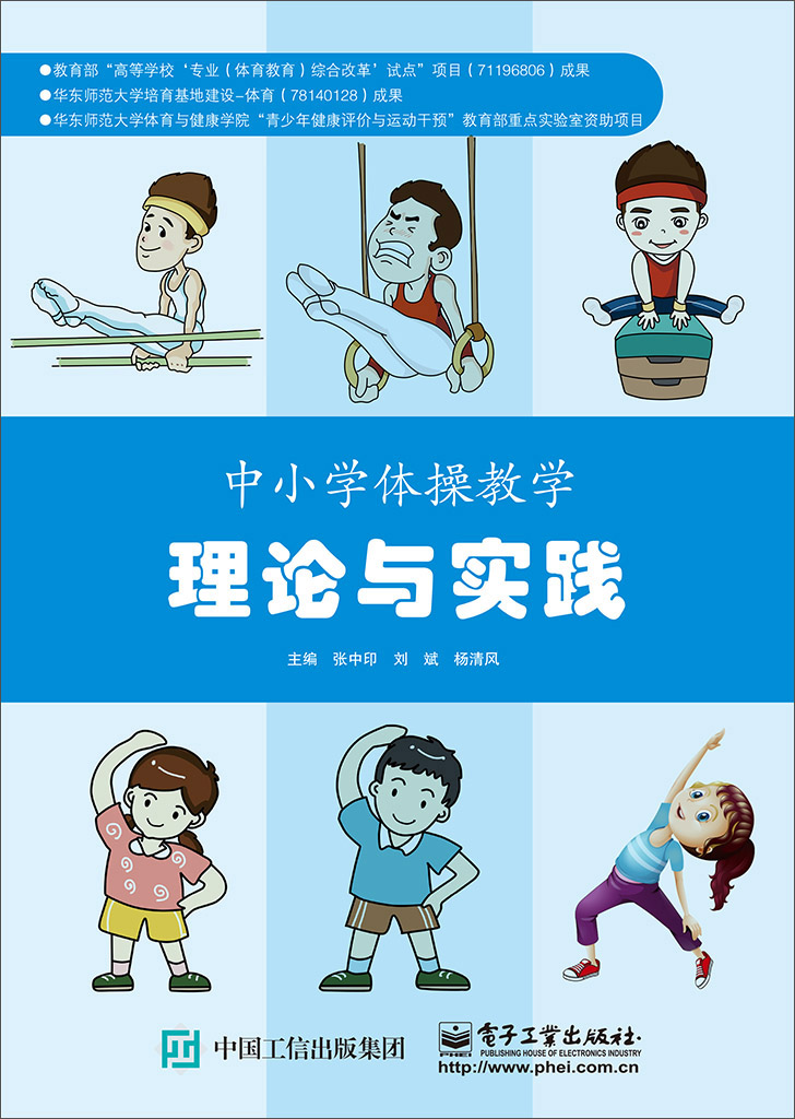 中小学体操教学理论与实践