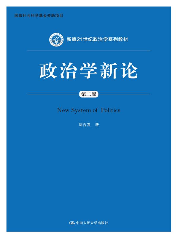 政治学新论（第二版）（新编21世纪政治学系列教材）