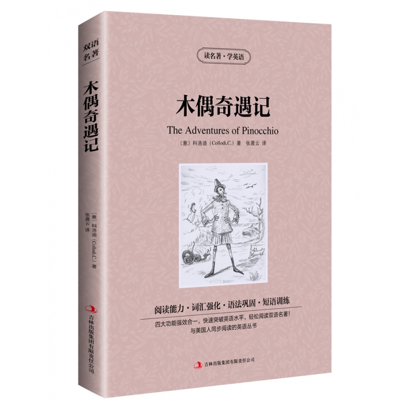 木偶奇遇记英汉互译双语读物中英文对照