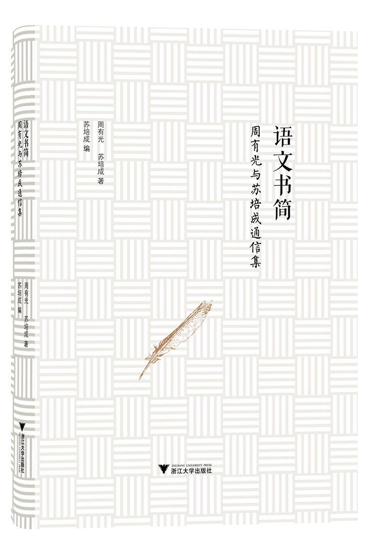 语文书简：周有光与苏培成通信集