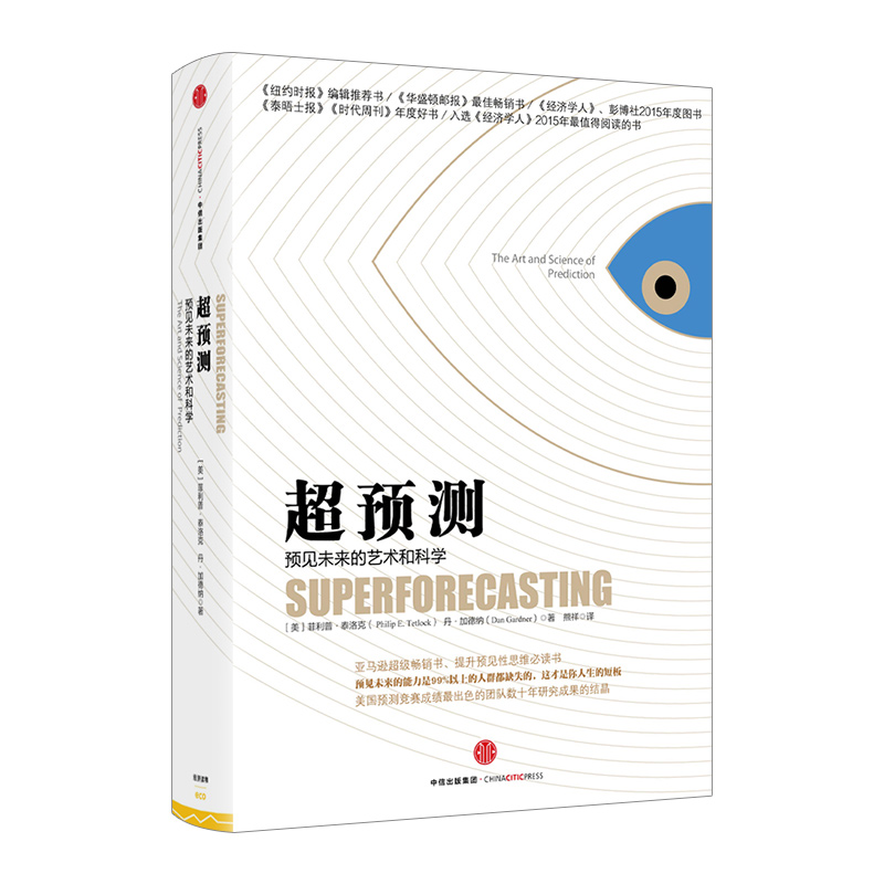 超预测：预见未来的艺术和科学 中信出版社图书
