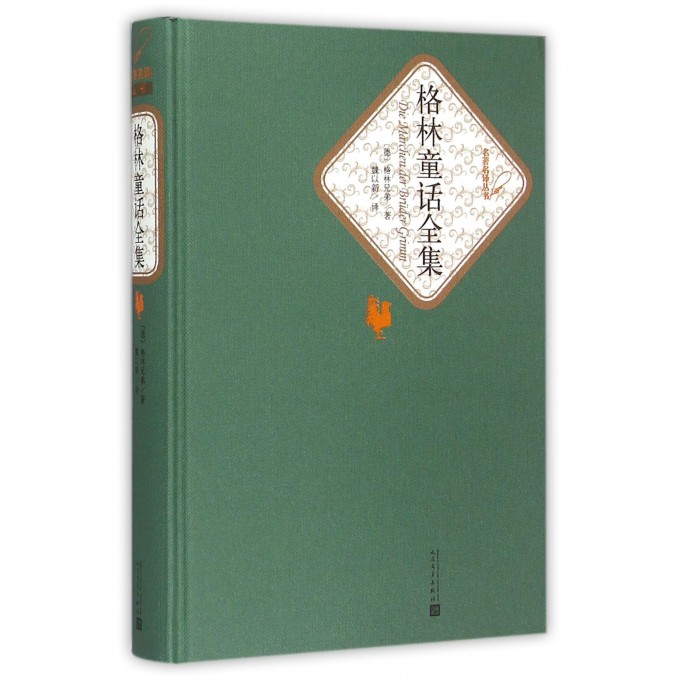格林童话全集(精)/名*名译丛书