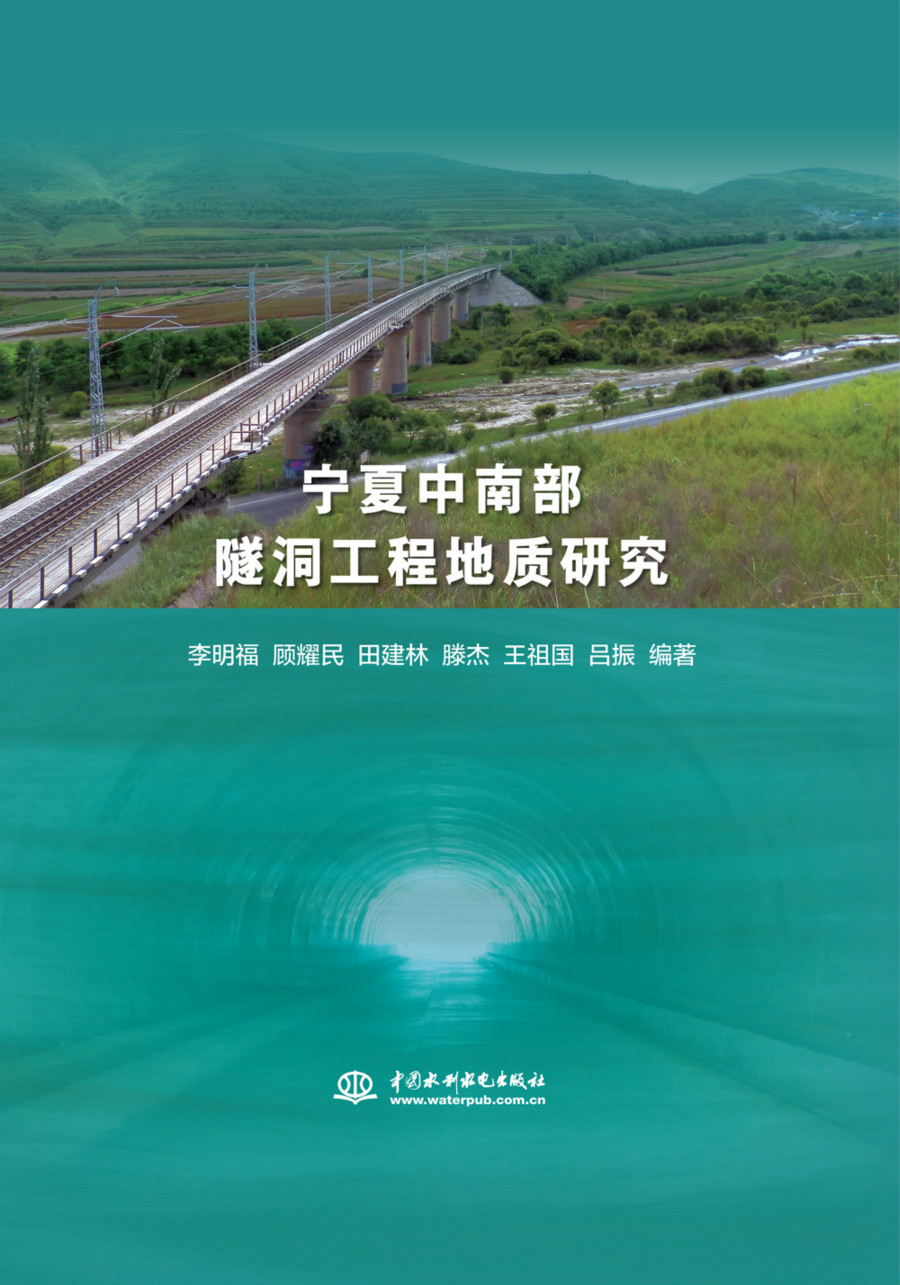 宁夏中南部隧洞工程地质研究