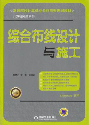 综合布线设计与施工 魏楚元