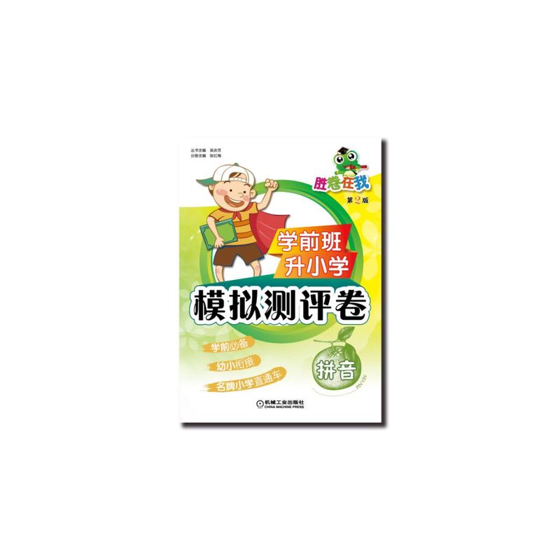 学前班升小学模拟测评卷 拼音 张红梅