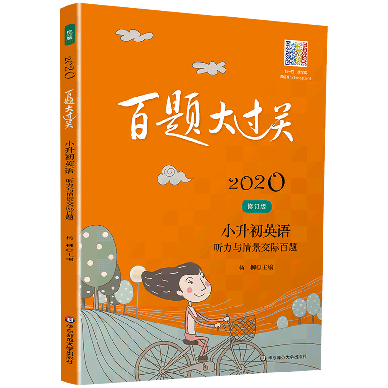  2021百题大过关 小升初英语：听力与情景交际百题(修订版) 