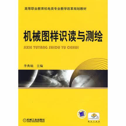 机械图样识读与测绘 李典灿