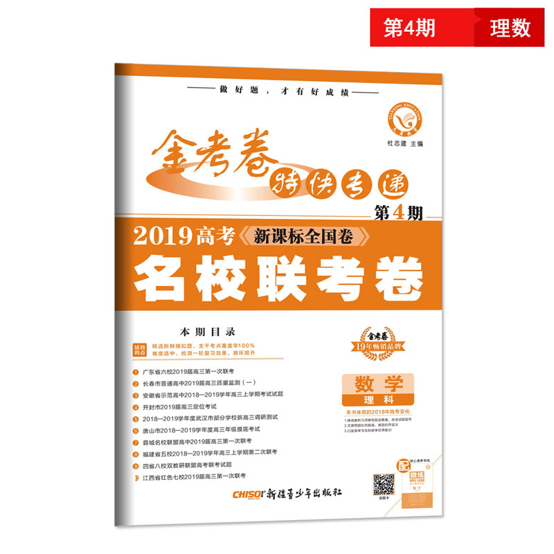 金考卷特快专递 数学（理科） 第4期（名校联考卷）（2019版）--天星教育
