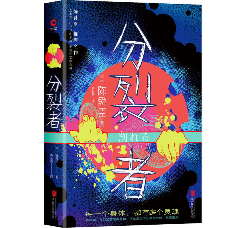 正版书籍 分裂者(2019版 精装) 陈舜臣 惊悚悬疑推理小说