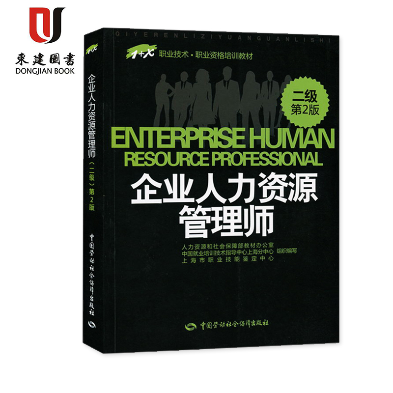 新版 上海市2级企业人力资源管理师教材 二级 第2版 中国劳动社会保障出版 1+X职业技术