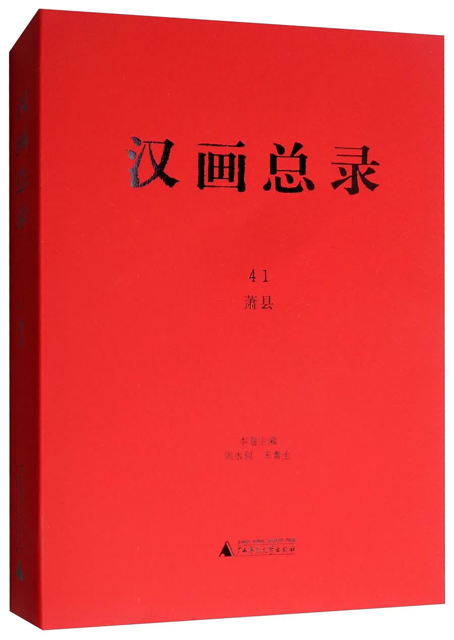 汉画总录41：萧县