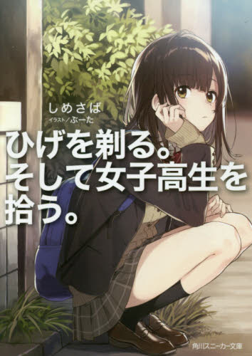 ひげを剃る。そして女子高生を拾う。剃须。然后捡到女高中生 角川书店 日文原版