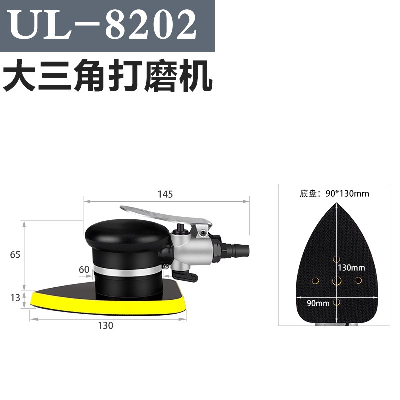 銳力馬(ULEMA)平板三角形氣動(dòng)打磨機(jī)尖角震動(dòng)式氣磨膩?zhàn)蛹揖唢L(fēng)磨木工墻面拋光機(jī)砂紙機(jī) UL-8202大三角打磨機(jī)【盤尺寸90*130】